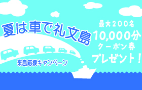礼文島キャンペーン