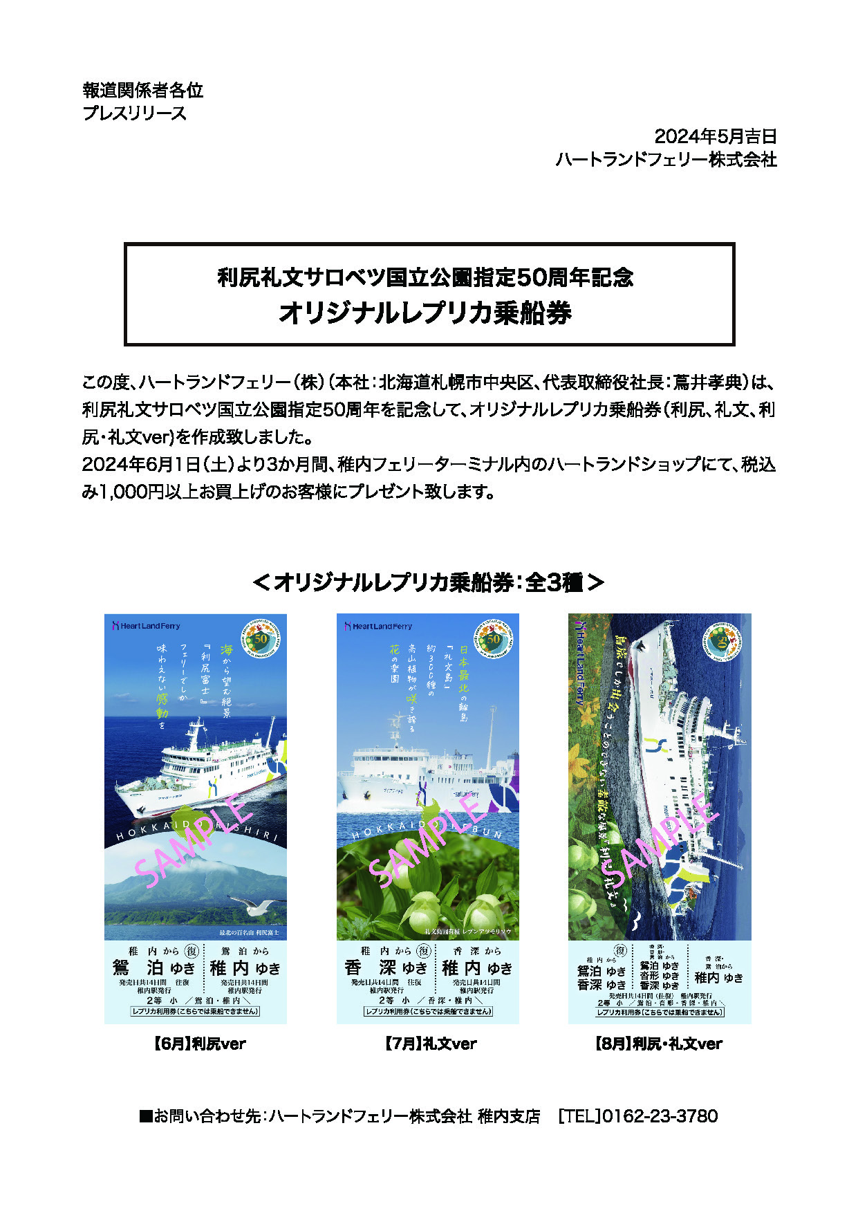利尻礼文サロベツ国立公園指定50周年記念 オリジナルレプリカ乗船券の