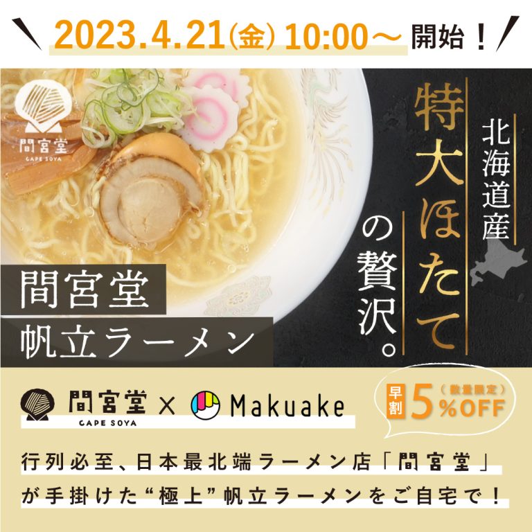 間宮堂 帆立ラーメン購入ページ