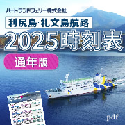 利礼航路時刻表2025