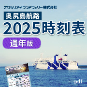 奥尻航路時刻表2025