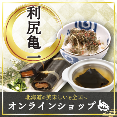 利尻亀一