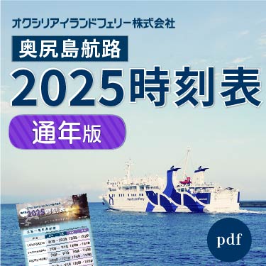 奥尻航路時刻表2025
