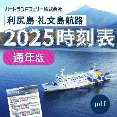 利礼航路時刻表2025