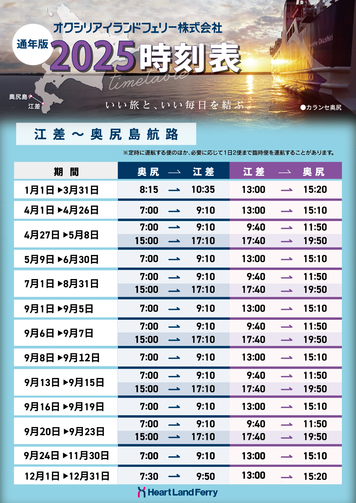 奥尻航路】運航ダイヤ変更について | ハートランドフェリー