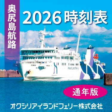 奥尻航路時刻表2026
