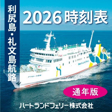 利礼航路時刻表2026