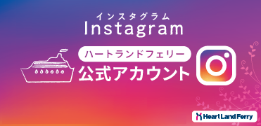 ハートランドフェリー公式インスタグラム