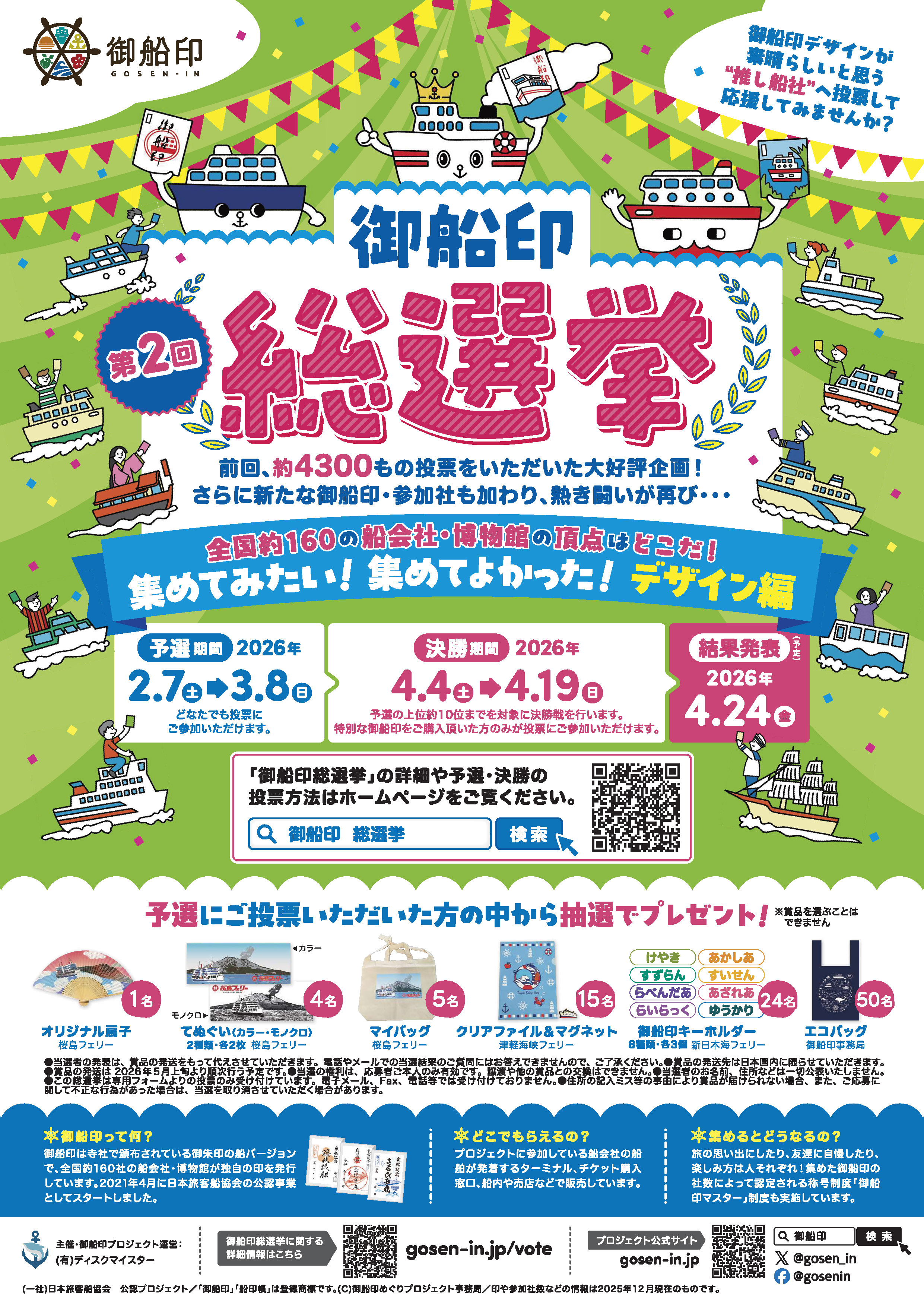 両航路】第2回御船印総選挙のお知らせ | ハートランドフェリー