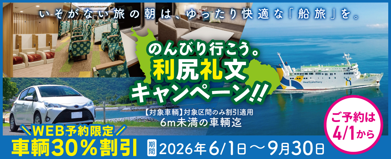 ハートランドフェリー｜利尻島・礼文島、奥尻島を結ぶフェリー航路