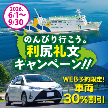 ゆっくり行こう利尻礼文キャンペーン"
