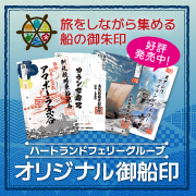 オリジナル御船印