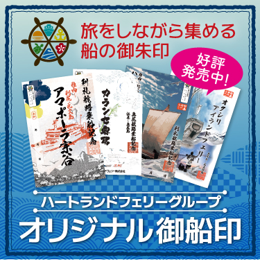 オリジナル御船印
