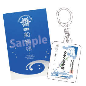 御船印帳・キーホルダー