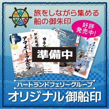 オリジナル御船印