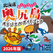 奥尻島ガイドブック