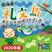 礼文島ガイドブック