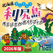 利尻島ガイドブック