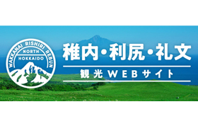 稚内利尻礼文観光WEBサイト