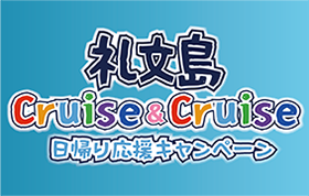 礼文島クルーズキャンペーン