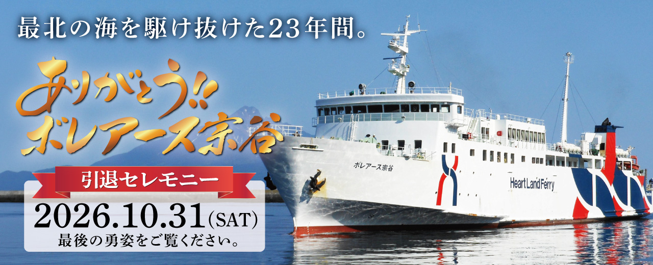 ハートランドフェリー｜利尻島・礼文島、奥尻島を結ぶフェリー航路