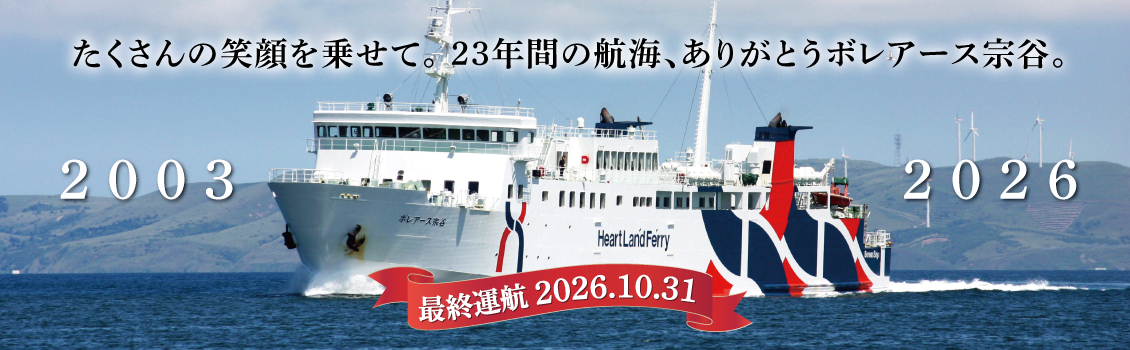 ありがとうボレアース宗谷